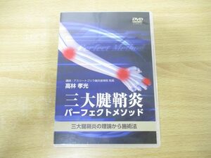 ●01)【同梱不可】三大腱鞘炎パーフェクトメソッド/三大腱鞘炎の理論から施術法/DVD/高林孝光/民間療法/整体/A