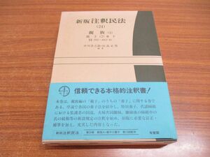 ▲01)【同梱不可】新版 注釈民法 24/親族(4)親子(2) 養子/中川善之助/山畠正男/有斐閣/平成6年/A