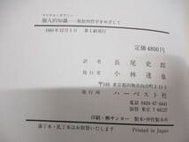 ▲01)【同梱不可】個人的知識/脱批判哲学をめざして/マイケル・ポラニー/長尾史郎/ハーベスト社/1985年/A_画像6