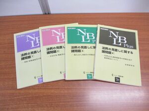 ▲01)【同梱不可】法例の見直しに関する諸問題 全4巻揃セット/別冊NBL/法例研究会/商事法務/法学/法律/A