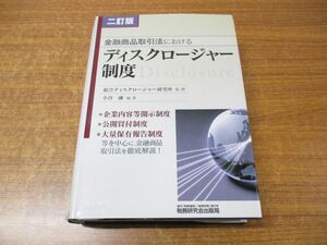 ▲01)【同梱不可】金融商品取引法における ディスクロージャー制度/小谷融/税務研究会出版局/平成22年発行/2訂版/A