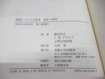 ●01)【同梱不可】道徳についての思考/倫理と合理性/ウィリアム・K. フランケナ/東海大学出版会/1995年/A_画像4