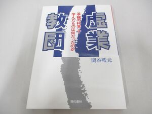 ●01)【同梱不可】虚業教団/幸福の科学で学んだものは何だったのか/関谷晧元/現代書林/1993年/A