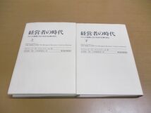 ▲01)【同梱不可】経営者の時代 上下巻 2冊セット/アメリカ産業/近代企業/アルフレッド・D・チャンドラーJr./東洋経済新報社/1993年/A_画像1