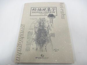 ●01)【同梱不可】経絡現象学/経絡診断検査と経絡貼薬治療/十河孝博/現代出版プランニング/2009年/A