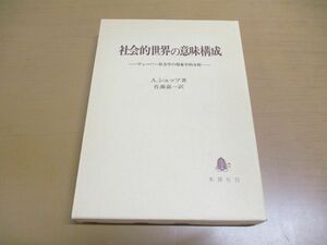 ●01)【同梱不可】社会的世界の意味構成/ヴェーバー社会学の現象学的分析/A.シュッツ/木鐸社/1992年/A