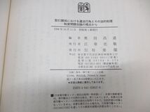 ●01)【同梱不可】取引関係における違法行為とその法的処理/ジュリスト連載(1〜21完) 合本/度間競合論の視点から/奥田昌道/有斐閣/1996年/A_画像6