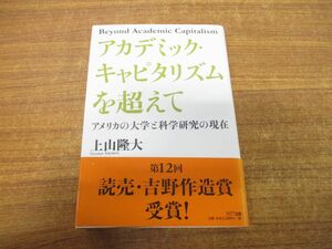 ●01)【同梱不可】アカデミック・キャピタリズムを超えて/アメリカの大学と科学研究の現在/上山隆大/NTT出版/2011年発行/A