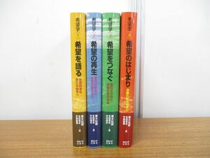 ▲01)【同梱不可】希望学 全4巻揃いセット/東大社研/東京大学出版会/希望を語る/希望の再生/希望をつなぐ/希望のはじまり/A