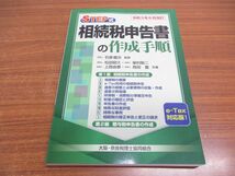 ●01)【同梱不可】令和3年6月改訂 STEP式 相続税申告書の作成手順/e-Tax対応版/石原健次/清文社/2021年/A_画像1