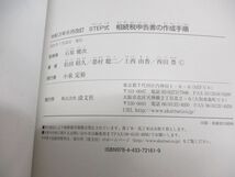 ●01)【同梱不可】令和3年6月改訂 STEP式 相続税申告書の作成手順/e-Tax対応版/石原健次/清文社/2021年/A_画像5