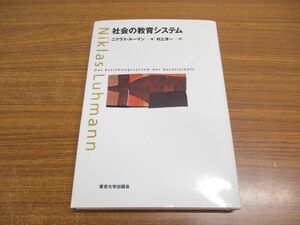 ●01)【同梱不可】社会の教育システム/ニクラス・ルーマン/村上 淳一/東京大学出版会/2004年/A