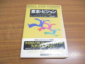 ●01)【同梱不可】意志とビジョン/マーケット・リーダーの条件/G.J.テリス/P.N.ゴールダー/伊豆村房一/東洋経済新報社/2002年/A