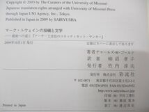 ●01)【同梱不可】マーク・トウェインの投機と文学/チャールズ・H・ゴールド/柿沼孝子/彩流社/2009年発行A_画像4