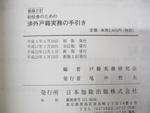 ●01)【同梱不可】初任者のための 渉外戸籍実務の手引き/戸籍実務研究会/日本加除出版/平成25年発行/新版2訂/A_画像4