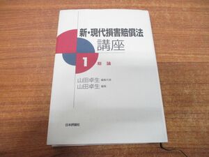 ●01)【同梱不可】新・現代損害賠償法講座 1 総論/山田卓生/日本評論社/1997年発行/A