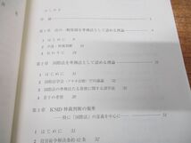 ●01)【同梱不可】国家契約の法理論/日本比較法研究所研究叢書 72/多喜寛/中央大学出版部/2007年発行/A_画像4