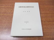 ●01)【同梱不可】国際仲裁と国際取引法/日本比較法研究所研究叢書 49/多喜寛/中央大学出版部/1999年発行/A_画像1