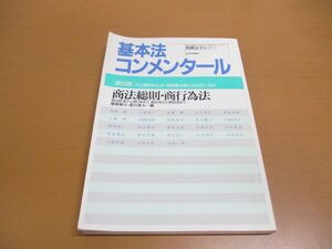 ●01)【同梱不可】基本法コンメンタール 商法総則・商行為法 第4版/別冊法学セミナー No. 147/服部榮三/星川長七/日本評論社/1997年/A