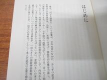 ●01)【同梱不可】在日韓国・朝鮮人/その日本社会における存在価値/飯沼二郎/海風社/1988年発行/A_画像3