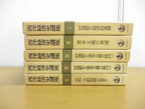 ▲01)【同梱不可】西洋経済史講座 全5巻揃セット/岩波書店/封建制から資本主義への移行/資本主義の発達/封建制の経済的基礎/A