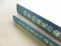 ▲01)【同梱不可】科学的発見の論理 上下巻揃 2冊セット/カール・R.ポパー/恒星社厚生閣/1976年/A_画像6