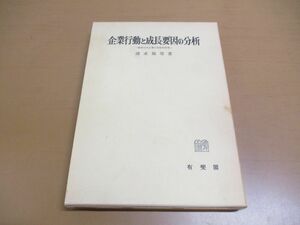 ●01)【同梱不可】企業行動と成長要因の分析/戦後日本企業の実証的研究/慶應義塾大学商学会 商学研究叢書11/清水龍瑩/有斐閣/昭和55年/A