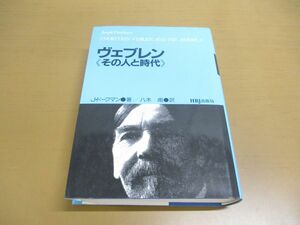 ▲01)【同梱不可】ヴェブレン/その人と時代/ジョセフ・ドーフマン/八木甫/エイチ・ビー・ジェイ/HBJ出版局/1985年/A