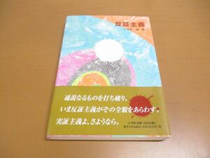 ●01)【同梱不可】反証主義/小河原誠/東北大学出版会/2010年/A