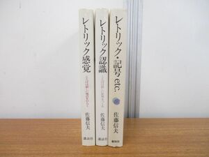 ▲01)【同梱不可】佐藤信夫の本 3冊セット/レトリック認識/レトリック感覚/レトリック・記号etc./A