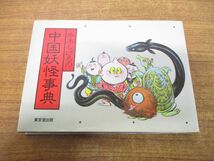 ●01)【同梱不可】水木しげるの中国妖怪事典/水木しげる/東京堂出版/平成2年発行/A_画像1