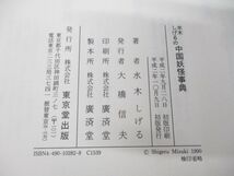 ●01)【同梱不可】水木しげるの中国妖怪事典/水木しげる/東京堂出版/平成2年発行/A_画像5