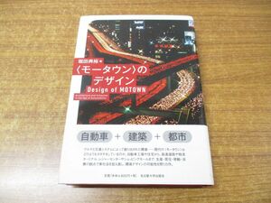 ●01)【同梱不可】〈モータウン〉のデザイン/堀田典裕/名古屋大学出版会/2018年発行/A