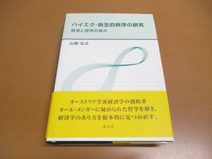 ▲01)【同梱不可】ハイエク・自生的秩序の研究/経済と哲学の接点/山崎弘之/成文堂/2007年/A