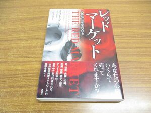 ●01)【同梱不可】レッドマーケット 人体部品産業の真実/スコット・カーニー/二宮千寿子/講談社/2012年/A