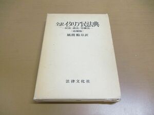 ▲01)【同梱不可】全訳 イタリア民法典/民法・商法・労働法/追補版/風間鶴寿/法律文化社/1977年/A