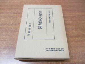 ▲01)【同梱不可】文語文法詳説/湯沢幸吉郎/右文書院/昭和60年発行/第7版/A