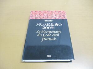 ●01)【同梱不可】フランス民法典の200年/北村一郎/有斐閣/2006年/A