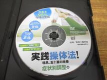 ●01)【同梱不可】実践操体法 2点セット/DVD/喘息、五十肩の改善/腰痛、肩こり、首痛、捻挫、膝痛/症状別・基本調整/重村尚/A_画像2