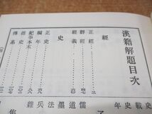 ▲01)【同梱不可】漢籍解題/桂五十郎/日本図書センター/昭和58年発行/A_画像3