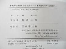 ●01)【同梱不可】事業再生要諦/志と経営力/日本再生の十年に向けて/越純一郎/商事法務/2003年発行/A_画像7