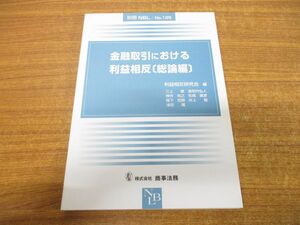 ●01)【同梱不可】金融取引における利益相反/総論編/別冊NBL No.125/利益相反研究会/三上徹/商事法務/平成21年発行/A