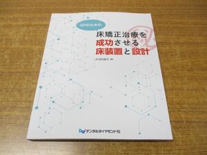 ●01)【同梱不可】GPのための 床矯正治療を成功させる床装置と設計/大河内淑子/デンタルダイヤモンド社/2020年発行/A