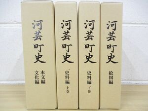 ▲01)【同梱不可】河芸町史/本文編・文化編+史料編上下巻+絵図編/全4巻セット/三重県/A