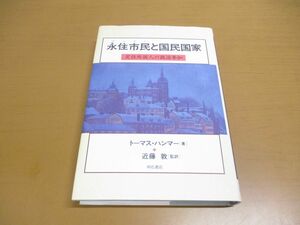 ●01)【同梱不可】永住市民と国民国家/定住外国人の政治参加/トーマス・ハンマー/明石書店/1999年/A