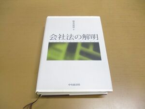 ▲01)【同梱不可】会社法の解明/稲葉威雄/中央経済社/2010年/A