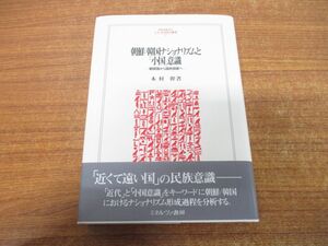 ●01)【同梱不可】朝鮮/韓国ナショナリズムと「小国」意識/朝貢国から国民国家へ/木村幹/ミネルヴァ書房/2007年発行/A