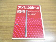 ●01)【同梱不可】アメリカ法への招待/E・アラン・ファーンズワース/勁草書房/2014年/A_画像1