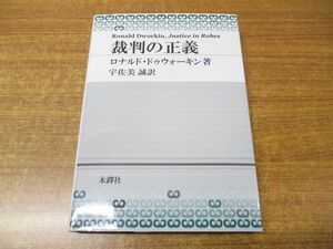 ●01)【同梱不可】裁判の正義/ロナルド・ドゥウォーキン/宇佐美誠/木鐸社/2009年発行/A