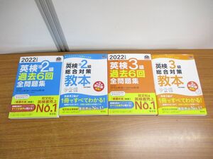 ▲01)【同梱不可】2022年度版 英検準2級・3級 過去6回全問題集＋英検準2級・3級 総合対策教本 改訂増補版 計4冊セット/CD付/旺文社/A